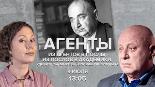 Из агентов в послы, из послов в академики. Удивительная жизнь Иосифа Григулевича / Агенты / 09.07.22