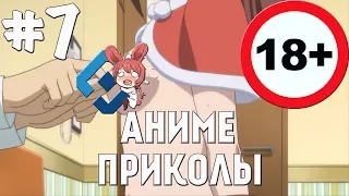 АНИМЕ ПРИКОЛЫ ПОД МУЗЫКУ #7 | ANIME COUB | СМЕШНЫЕ АНИМЕ МОМЕНТЫ