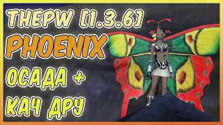 ThePW [1.3.6] Phoenix: ОСАДА+КАЧ