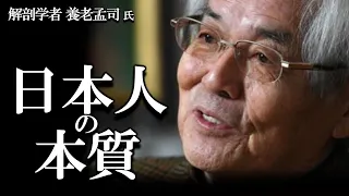 【養老孟司】日本人の本質について 養老先生が解説します。【再アップ】