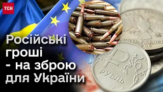 🚀 Росія може непрямо, але оплатити зброю для України!