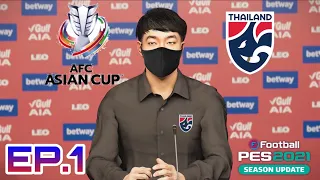 PES2021 Asian Cup EP.1 | ฟอร์มเตะตาจึงได้มาคุมทีมชาติ!!! 🇹🇭🐘🔥⚽