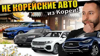 ЧТО КРУТОГО ВОЗИМ ИЗ КОРЕИ⁉️ЭКСКЛЮЗИВНЫЕ BMW❗️AUDI❗️TOUAREG❗️SANTAFE из MARVEL😱