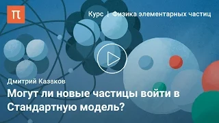 Стандартная модель фундаментальных взаимодействий — Дмитрий Казаков