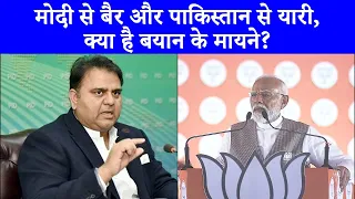 Pakistan के पूर्व मंत्री Fawad Chaudhary के बयान पर मचा घमासान | PM Modi से क्यों है इतनी दिक्कत?