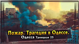 Пожар на Троицкой |Одесса 2019