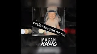 MACAN - Кино (ekskyrsovodd Remix)