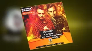 Monatik – Кружит (Alex Pushkarev & Temoff Bootleg)