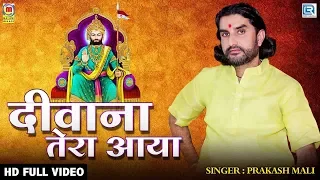 Deewana Tera Aaya Baba - Prakash Mali New Song | Ramdevji Bhajan | Popular Hindi Bhakti Song