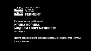 CYFEST14 - Евгения Кикодзе - Ирина Корина. Модели современности