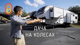 Это ДАЧА на колесах: 12 спальных мест!