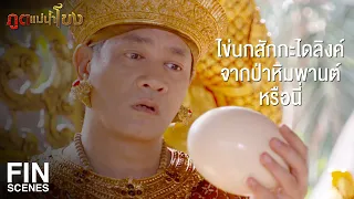 FIN | บุรุษแม้ว่าจะเก่งกล้าสามารถมาจากไหนก็ต้องแพ้พ่ายมารยาอิสตรี | ภูตแม่น้ำโขง EP.14 | Ch3Thailand