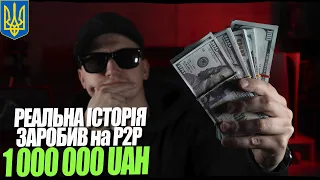 ЗАРОБИВ 1000000 ГРН за 3 МІСЯЦІ на P2P СХЕМАХ. Легкий спосіб заробітку