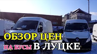 Актуальные цены на бусы и микроавтобусы / Авторынок в Луцке