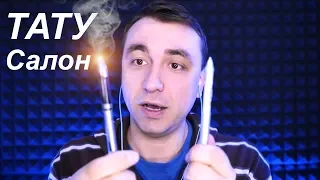 АСМР Ролевая Игра Самый Быстрый Татуировщик / Fastest ASMR Roleplay