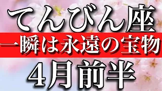 てんびん座♎︎4月前半　一瞬は永遠の宝物　Libra✴︎early April 2023