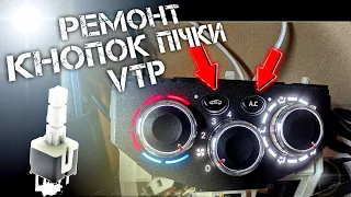 РЕМОНТ кнопок клімату VTP (Vivaro, Trafic, Primastar)