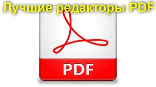 Лучшие редакторы PDF