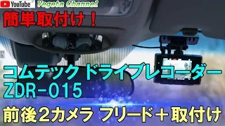 コムテック ドライブレコーダー ZDR-015 前後２カメラ フリード＋取付け