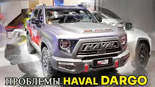 Подстава от Haval Dargo (Big Dog): так долго ждали и Вот Неприятности