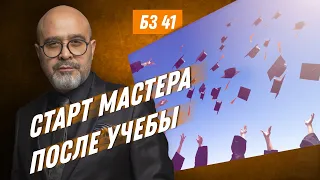 БЗ 41 | Старт мастера после учёбы | Дмитрий Вашешников. Как найти салон красоты для работы