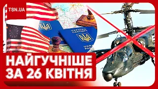 Головні новини 26 квітня: ГУР спалило вертоліт РФ, США розщедрились на зброю, а Київщину підтопило