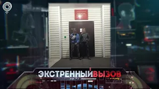 Экстренный вызов: 05 ноября 2020