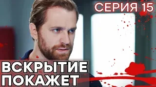 🔪 Сериал ВСКРЫТИЕ ПОКАЖЕТ - 1 сезон - 15 СЕРИЯ | Все серии смотреть ОНЛАЙН | Сериалы ICTV