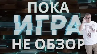 ИГРА НА ТНТ. НЕ ОБЗОР. РОЛИК, КОТОРЫЙ МОЖНО НЕ СМОТРЕТЬ! Раскрыта тайна, зачем нужно это шоу!