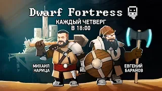 Dwarf Fortress. Роем адамантин!