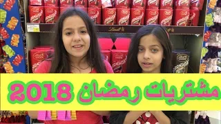 مشتريات رمضان 😍 روان وريان  2018!! 🌙🛍