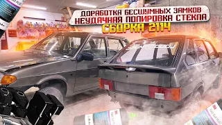 СБОРКА ВАЗ-2114. Загнул новую дверь.Как доработать бесшумные замки на ВАЗ.НЕУДАЧНАЯ ПОЛИРОВКА СТЕКЛА