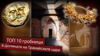 TOP 10 tombs in the Valley of the Thracian Kings | Discover Bulgaria | ep 22
