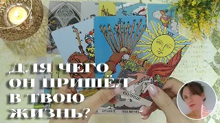 🌑🌞 ДЛЯ ЧЕГО ОН ПРИШЁЛ В ТВОЮ ЖИЗНЬ? ✨🔮🎯 НАРРАТИВНЫЙ РАСКЛАД