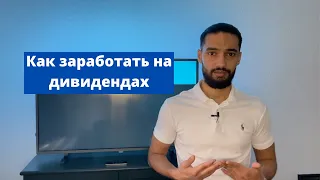 Как создать пассивный доход на дивидендах? 600К в год