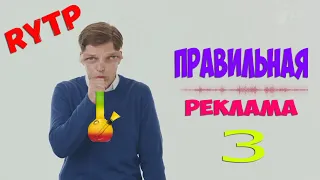 ПРАВИЛЬНАЯ РЕКЛАМА 3 ритппуп | RYTP