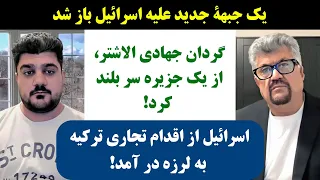 جمهوری پنجم | رزاق مامون | پامیر مامون | 2912 | یک جبهۀ جدید علیه **** باز شد