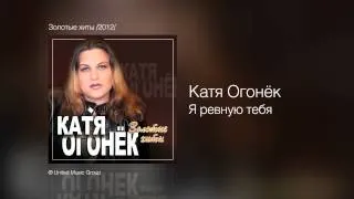 Катя Огонёк - Я ревную тебя - Золотые хиты /2012/