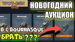 B-C Bourrasque ЧЕСТНЫЙ ОБЗОР! Стоит покупать? Новогодний аукцион в wot Blitz 2022 | WOT-GSN