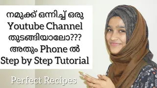 How to Start a Youtube Channel using Mobile Phone/without Laptop/നമുക്ക് ഒന്നിച്ചു ഒരു ചാനൽ തുടങ്ങാം