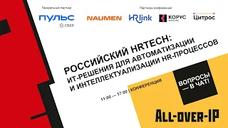 Российский HRTech: ИТ-решения для автоматизации и интеллектуализации HR-процессов