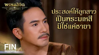 FIN | วัดโคกพระยาเป็นที่ประหารชีวิตจึงเนืองนองไปด้วยเลือด | พรหมลิขิต EP.8 | Ch3Thailand