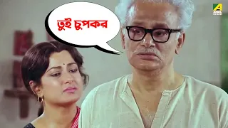 তুই চুপকর | Moushumi, Kali Banerjee, Ranjit Mallick | Bidhilipi | Movie Scene