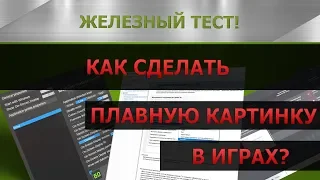 Как сделать плавную картинку в играх? #1