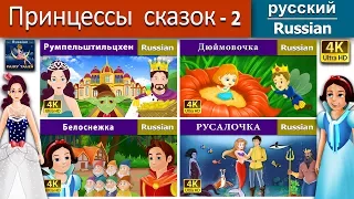 Спящая красавица 2 | Princess Fairy Tales 2 in Russian | Russian Fairy Tales