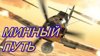 ВОЙНА 1941 ☆ МИННЫЙ ПУТЬ