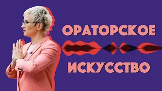 ОРАТОРСКОЕ МАСТЕРСТВО. СЕКРЕТЫ УВЕРЕННОСТИ. РАБОТА НА СЦЕНЕ. Бизнес-тренер Наталья ГРЭЙС