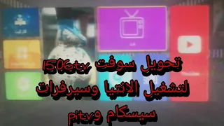 سوفت تحويل 1506tv-hv-fv لتشغيل الانتينا وسيرفرات سيسكام و pitv