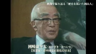 岡崎嘉平太（おかざき・かへいた）【実業家・日中国交正常化に尽力】｜映像で振り返る「歴史を拓いた岡山人」