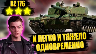 😱КОРБЕН ВЗЯЛ 3 ОТМЕТКИ НА BZ-176 ⭐⭐⭐